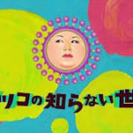 「マツコの知らない世界」を、まさか、マツコが嫌い!という理由では出演を断れなかった件。