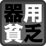 時代は変わる。スポットが当たらなければいけない人がいる!(健忘録)