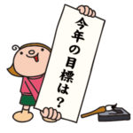 目標をたてること。ようやくコツがわかったという情けない話。さぁ、頑張るぞ!