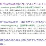 馬鹿も休み休み言え!って、そういう命令だと考える人がいるって知ってましたか?