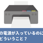 どうして?プリンターが「オフライン」。ネットに出ている方法を試してもダメだったら、ルーターの再起動を試して下さい。