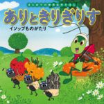 先生、お母さん、僕は違う解釈をするよ。「アリとキリギリス」というお話。