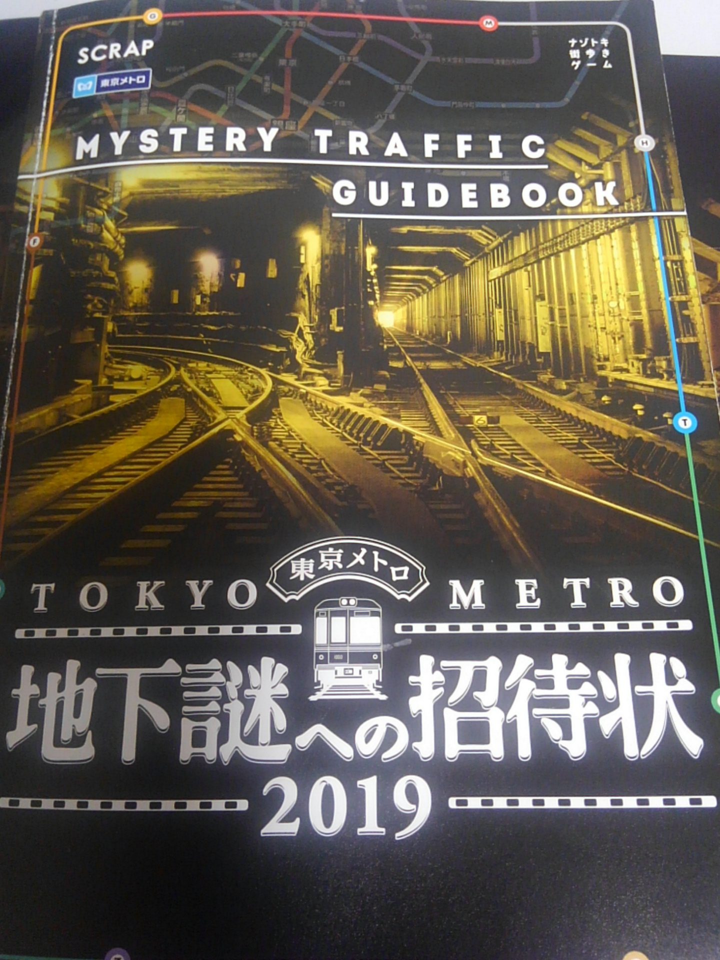 地下謎への招待状2019 はっぴーたん