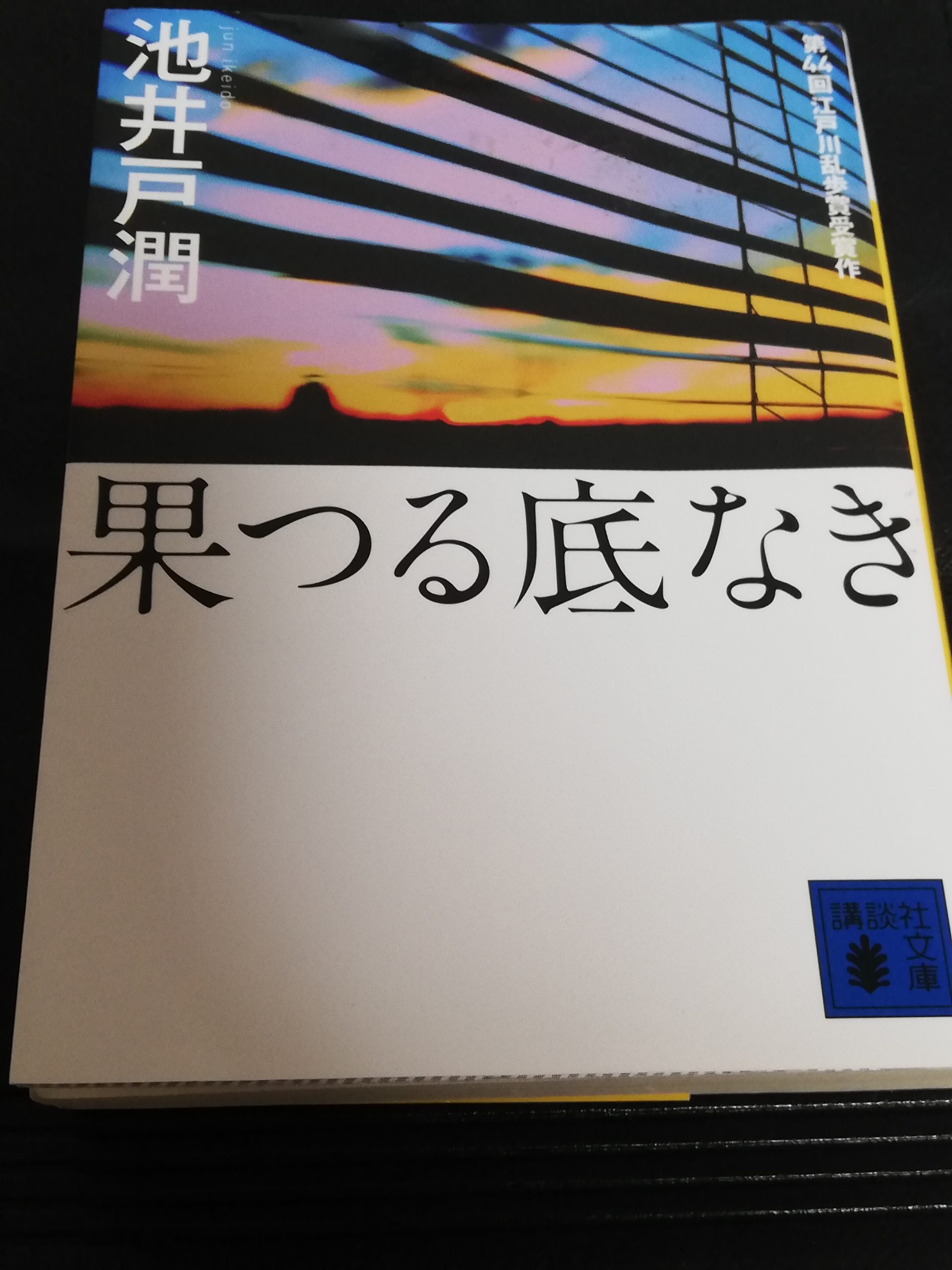 13冊目 果つる底なき はっぴーたん