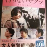 【13冊目/2024】朽ちないサクラ