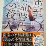 【15冊目/2024】密室狂乱時代の殺人 絶海の孤島と七つのトリック