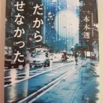 【17冊目/2024】だから殺せなかった