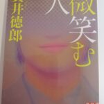 【19冊目/2024】微笑む人