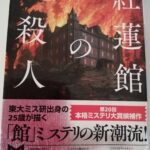 【20冊目/2024】紅蓮館の殺人