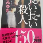 【21冊目/2024】長い長い殺人