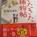 【22冊目/2024】きたきた捕物帖