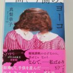 【23冊目/2024】向こう側の、ヨーコ