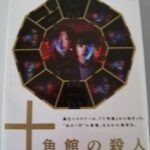 【27冊目/2024】十角館の殺人