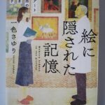 【28冊目/2024】絵に隠された記憶 熊沢アート心療所の謎解きカルテ