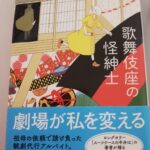 【29冊目/2024】歌舞伎座の怪紳士　