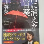 【32冊目/2024】雨に消えた向日葵