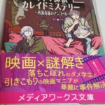 【35冊目/2024】キネマ探偵カレイドミステリー ~再演奇縁のアンコール~