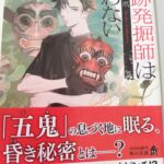 【37・38冊目/2024】遺跡発掘師は笑わない