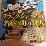 【39冊目/2024】ブラック・ショーマンと名もなき町の殺人