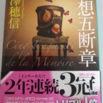 【40冊目/2024】追想五断章