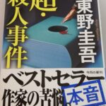 【1冊目/2025】超・殺人事件