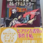 【5冊目/2025】キネマ探偵カレイドミステリー