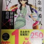 【14冊目/2025】羅針盤の殺意 天久鷹央の推理カルテ