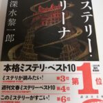 【15冊目/2025】ミステリー・アリーナ