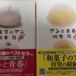 【16・17冊目/2025】和菓子のアン・アンと青春