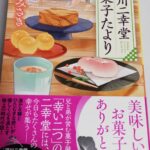 【18冊目/2025】深川二幸堂 菓子たより