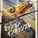 『ミッション：インポッシブル／ファイナル・レコニング』鑑賞