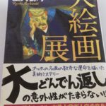 【20冊目/2025】大絵画展