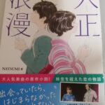 【21冊目/2025】大正浪漫
