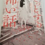 【24冊目/2025】5分で凍る!ぞっとする怖い話