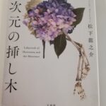 【26冊目/2025】一次元の挿し木