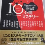 【25冊目/2025】『このミステリーがすごい!』大賞10周年記念 10分間ミステリー