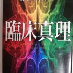 【27冊目/2025】臨床真理