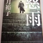 【28冊目/2025】慈雨