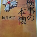 【29・30冊目/2025】検事の本懐・検事の信義