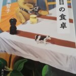 【33冊目/2025】明日の食卓