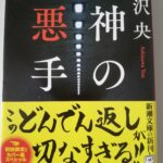 【35冊目/2025】神の悪手