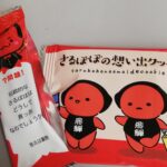 高山土産