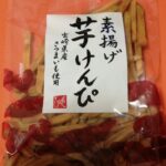 素揚げ芋けんぴ