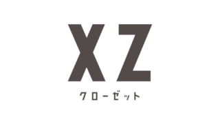 「XZ(クローゼット)」をインストールする前に僕の感想を参考にしてください。「XZ(クローゼット)」アプリを使ってみました。