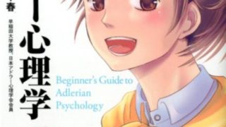【センドク】読書ノート　12冊目｜アドラー心理学