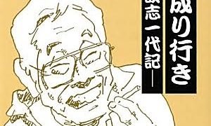 【センドク】読書ノート　19冊目｜人生、成り行き　－談志一代記ー