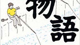 【センドク】読書ノート　30冊目｜岳物語