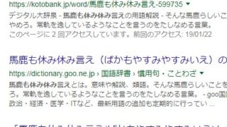 馬鹿も休み休み言えって どれくらいの間隔を空けて言えばいいのですか オノマトペ