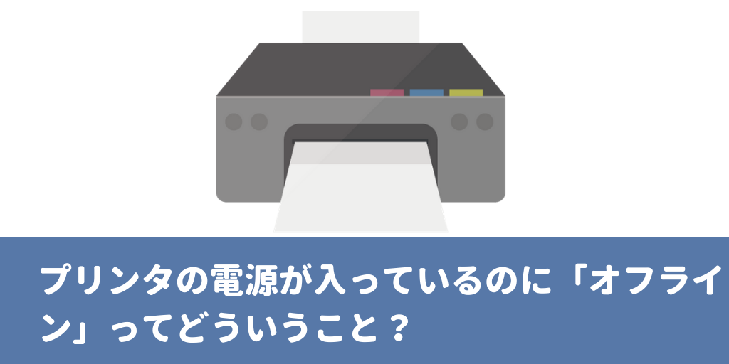 自動的にプリンターがオフラインになってしまう時の解決方法。 オノマトペ
