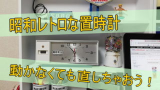 お洒落な部屋で暮らしたい。昭和レトロな置時計を簡単リメイク。お部屋が楽しくなります。